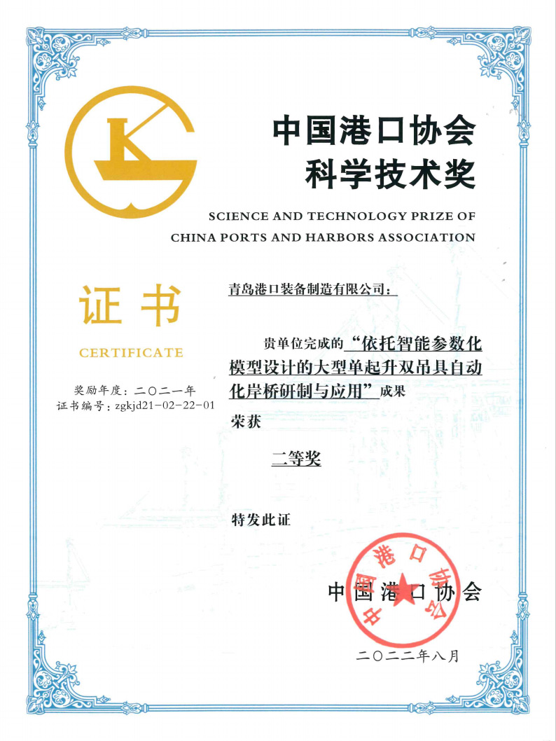 Second Prize of Science and Technology Award of China Port Association in 2021