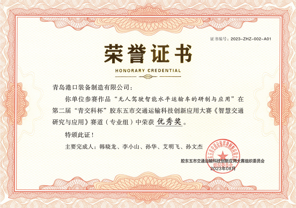 Excellence Award of the 2nd "Qingjiaoke Cup" Jiaodong Five Cities Transportation Science and Technology Innovation and Application Competition