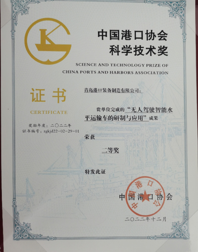 Second Prize of Science and Technology Award of China Port Association in 2022