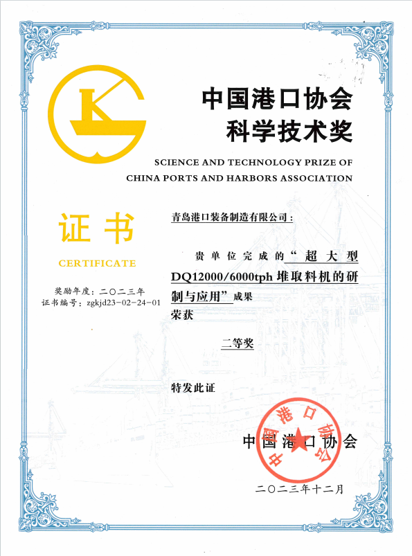 Second Prize of Science and Technology Award of China Port Association in 2023