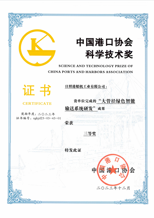 Third Prize of Science and Technology Award of China Port Association in 2023